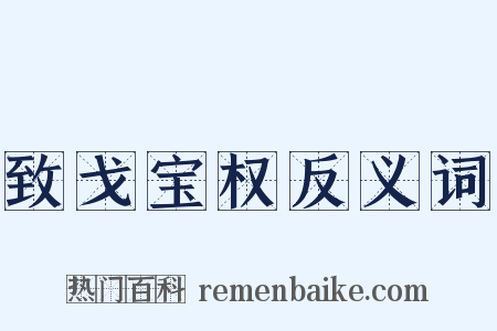 致戈宝权反义词是什么意思的图片